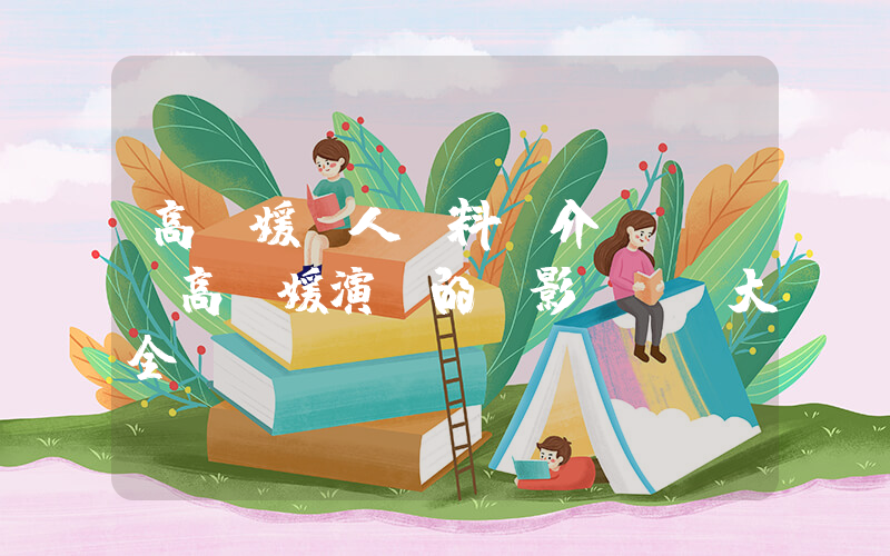 高婭媛個人資料簡介，高婭媛演過的電影電視劇大全插圖